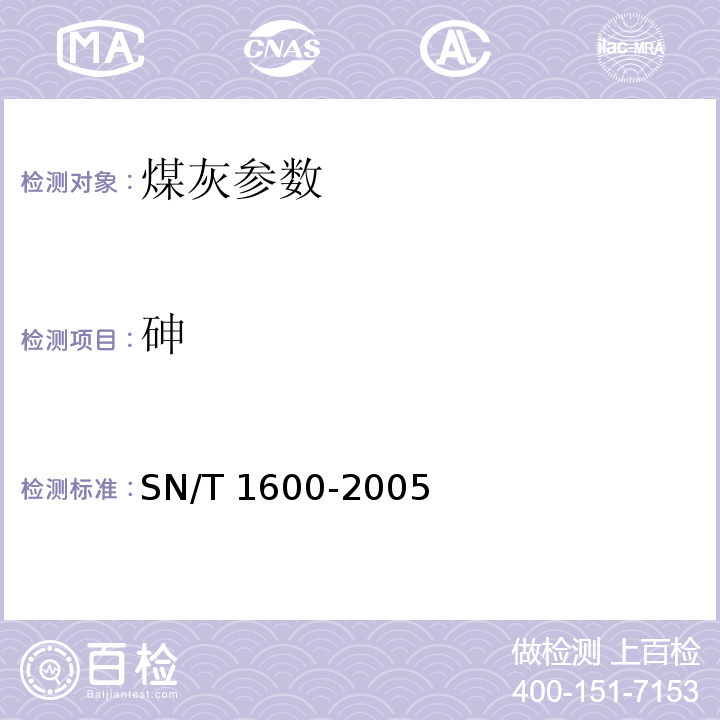 砷 煤中微量元素的测定 电感耦合等离子体原子发射光谱法 SN/T 1600-2005