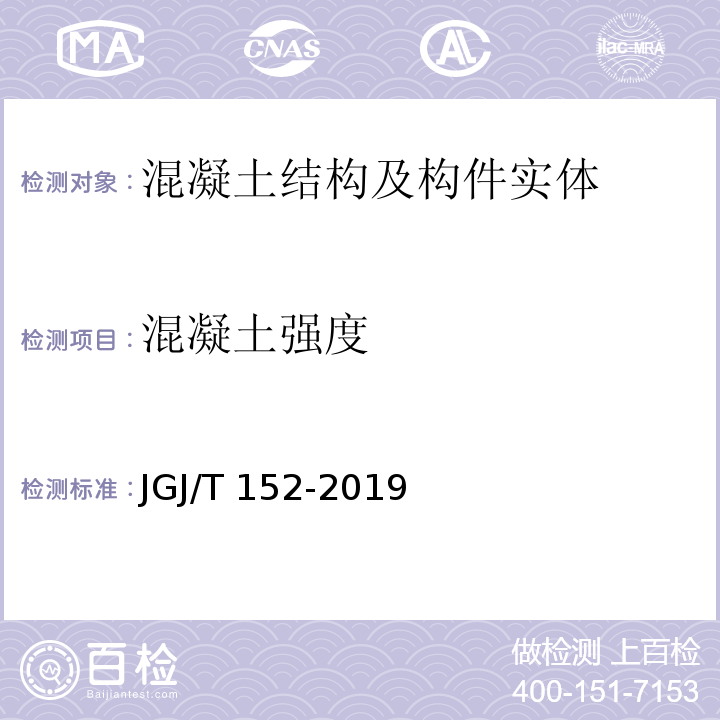 混凝土强度　 混凝土中钢筋检测技术规程 JGJ/T 152-2019