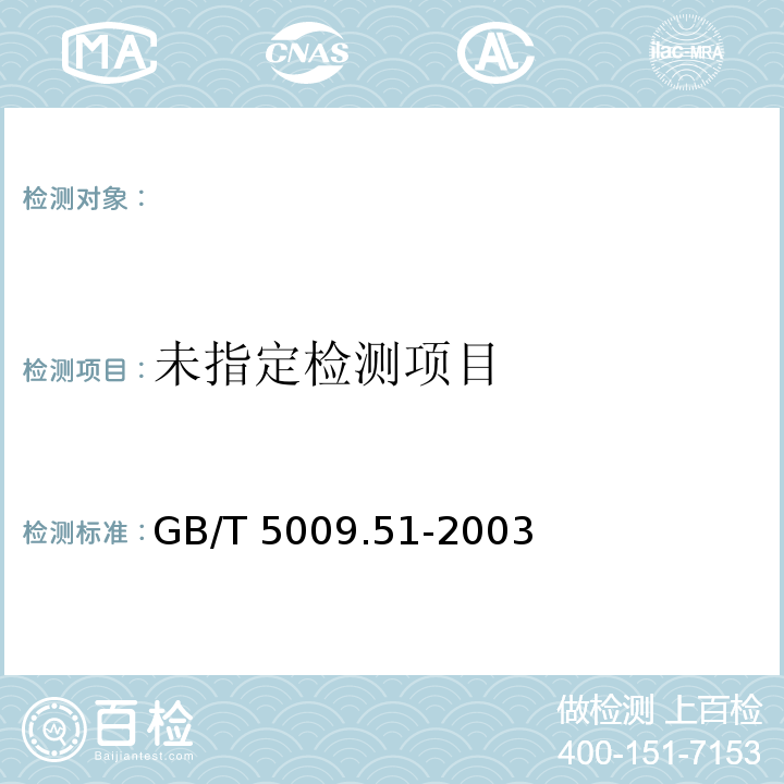 GB/T 5009.51-2003非发酵性豆制品及面筋卫生标准的分析方法