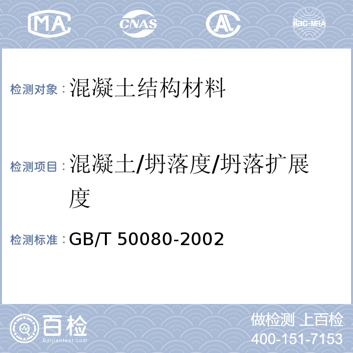 混凝土/坍落度/坍落扩展度 GB/T 50080-2002 普通混凝土拌合物性能试验方法标准(附条文说明)