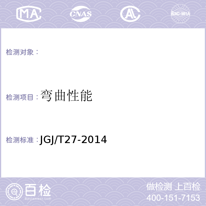 弯曲性能 GB/T232—2010 金属材料弯曲试验方法 JGJ/T27-2014 钢筋焊接接头试验方法标准