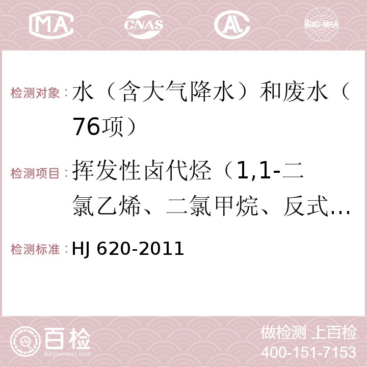 挥发性卤代烃（1,1-二氯乙烯、二氯甲烷、反式-1,2-二氯乙烯、氯丁二烯、顺式-1,2-二氯乙烯、三氯甲烷、四氯化碳、1,2-二氯乙烷、三氯乙烯、一溴二氯甲烷、四氯乙烯、二溴一氯甲烷、三溴甲烷、六氯丁二烯 水质 挥发性卤代烃的测定 顶空气相色谱法 HJ 620-2011