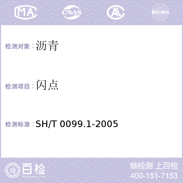 闪点 SH/T 0099.1-2005 乳化沥青恩格拉粘度测定法