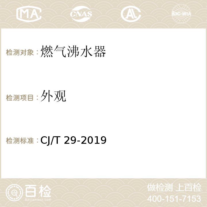 外观 燃气沸水器CJ/T 29-2019