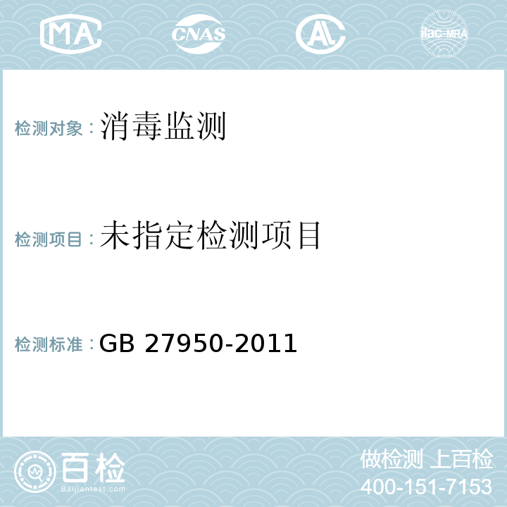  GB 27950-2011 手消毒剂卫生要求