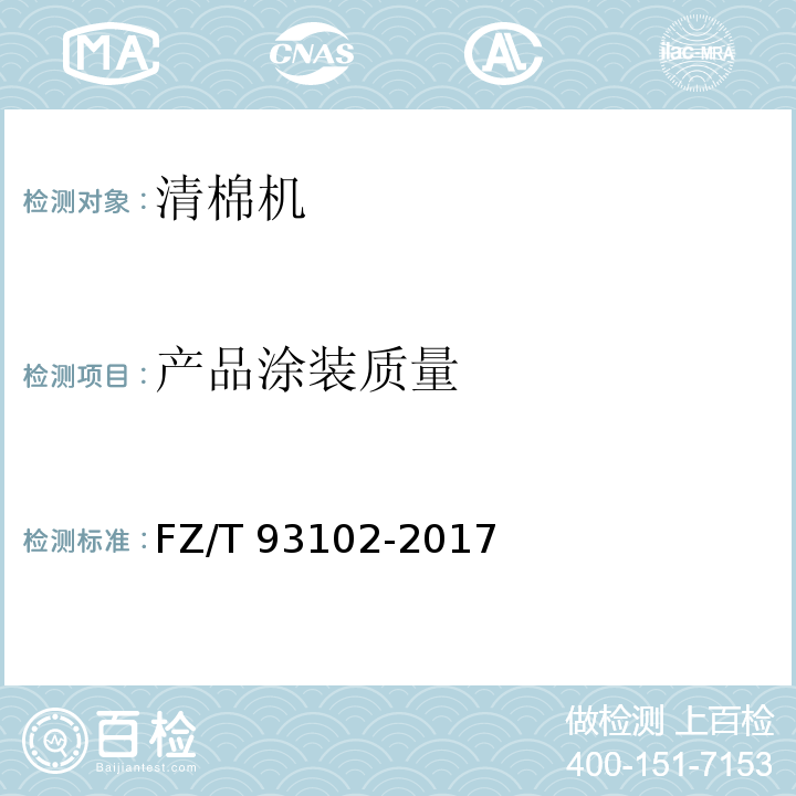 产品涂装质量 FZ/T 93102-2017 清棉机