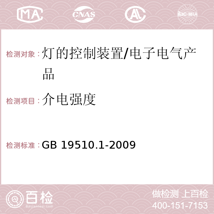 介电强度 灯的控制装置 第1部分：一般要求和安全要求/GB 19510.1-2009