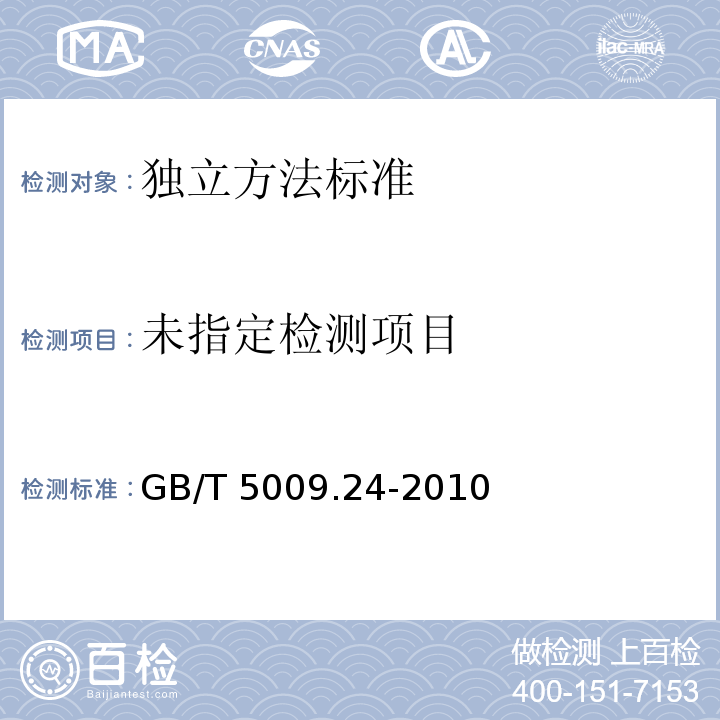  GB 5009.24-2010 食品安全国家标准 食品中黄曲霉毒素M1和B1的测定