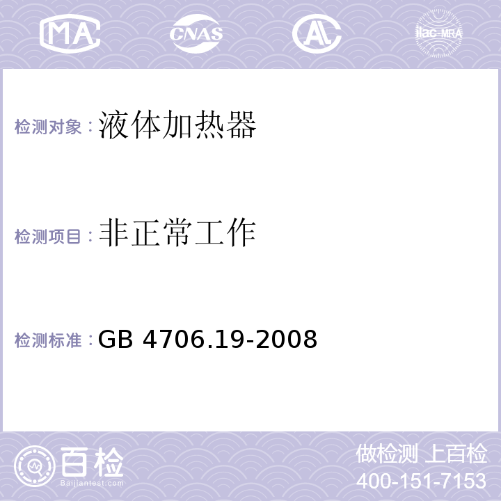 非正常工作 家用和类似用途电器的安全 液体加热器的特殊要求GB 4706.19-2008