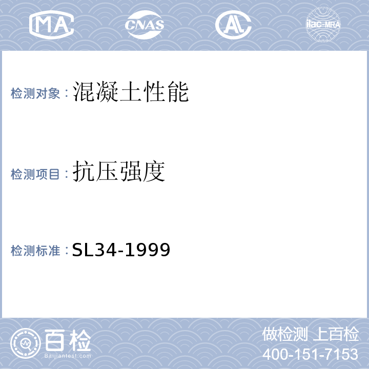 抗压强度 SL 34-1999 泵站施工规范 SL34-1999