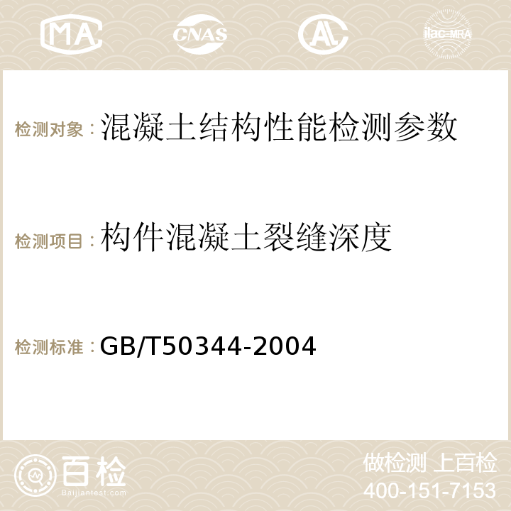 构件混凝土裂缝深度 钻芯法检测砼强度技术规程 CECS03:2007 超声法检测砼缺陷技术规程 CECS21:2000 建筑结构检测技术标准 GB/T50344-2004