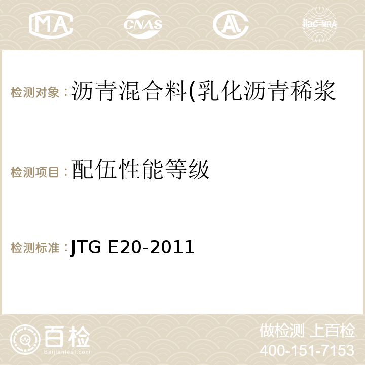 配伍性能等级 公路工程沥青及沥青混合料试验规程 JTG E20-2011