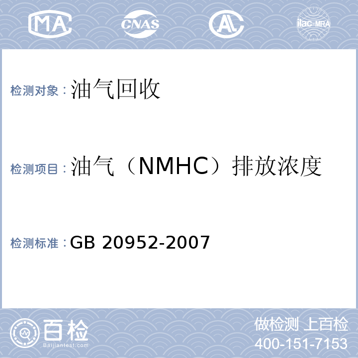 油气（NMHC）排放浓度 加油站大气污染物排放标准