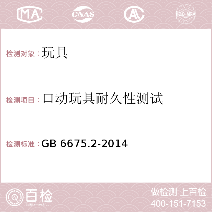 口动玩具耐久性测试 玩具安全 第2部分：机械与物理性能GB 6675.2-2014