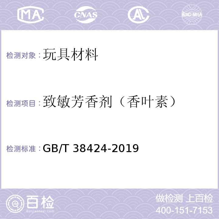 致敏芳香剂（香叶素） 玩具中致敏性芳香剂含量的测定 气相色谱-质谱联用法GB/T 38424-2019