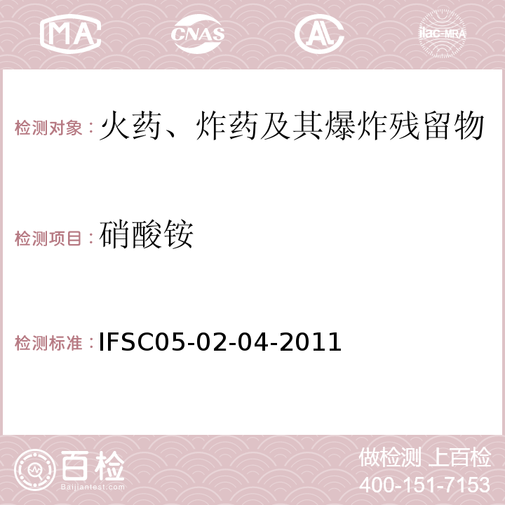 硝酸铵 IFSC05-02-04-2011 化学法检验炸药残留物