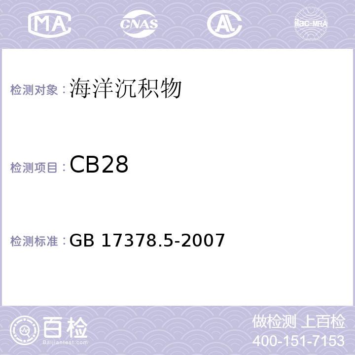 CB28 海洋监测规范 第5部分：沉积物分析 GB 17378.5-2007 附录F 多氯联苯—毛细管气相色谱测定法