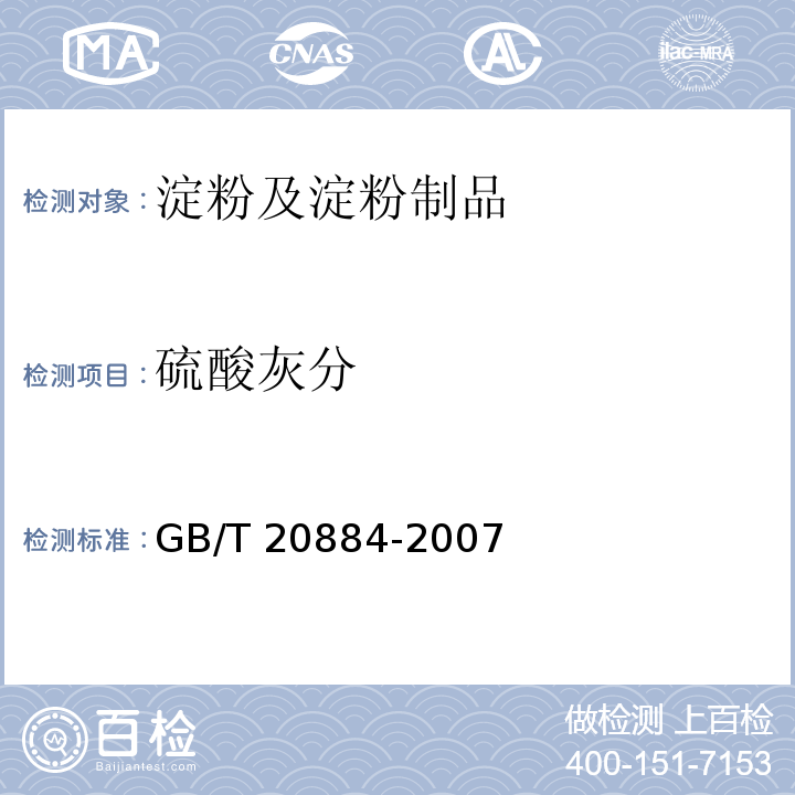 硫酸灰分 麦芽糊精GB/T 20884-2007　6.6