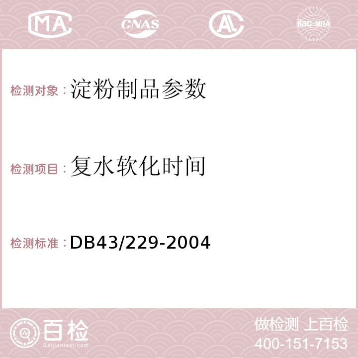 复水软化时间 DB43/ 229-2004 粉丝