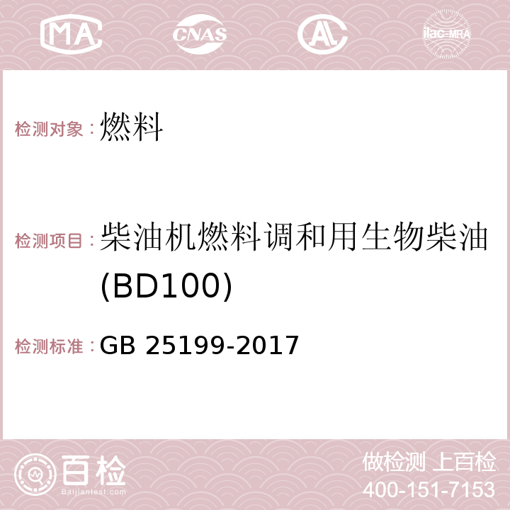 柴油机燃料调和用生物柴油(BD100) 柴油B5GB 25199-2017