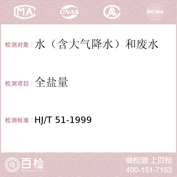 全鹽量 水質 全鹽量的測定 重量法 HJ/T 51-1999