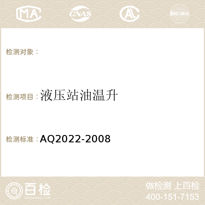 液压站油温升 AQ2022-2008 金属非金属矿山在用提升绞车安全检测检验规范 （4.4.1）