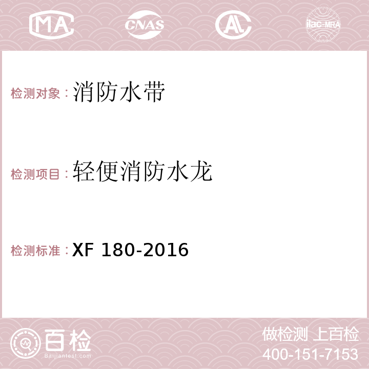 轻便消防水龙 轻便消防水龙 XF 180-2016