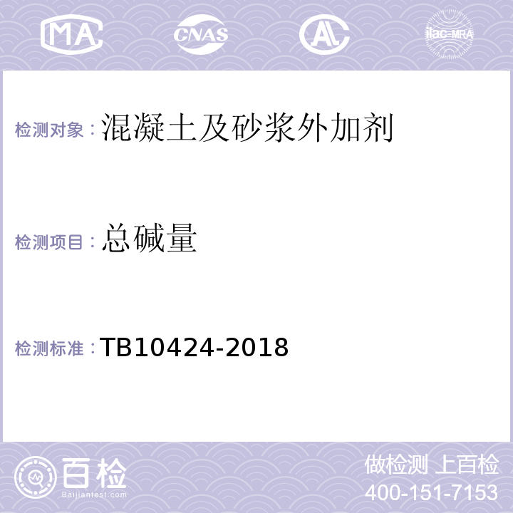 总碱量 铁路混凝土工程施工质量验收标准 TB10424-2018