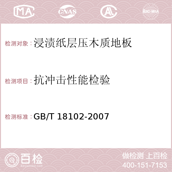 抗冲击性能检验 浸渍纸层压木质地板GB/T 18102-2007