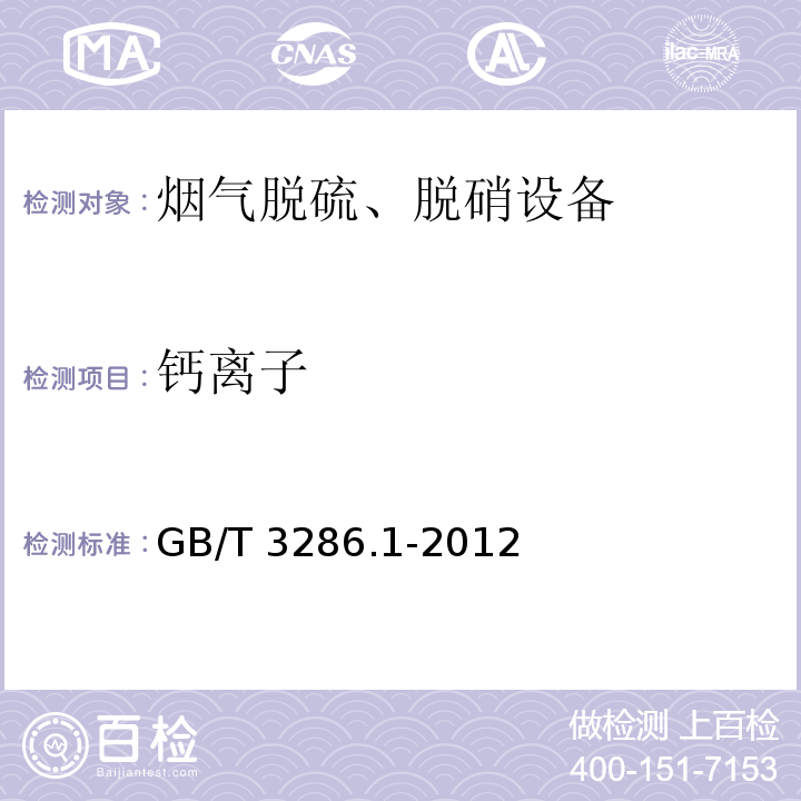 钙离子 石灰石及白云石化学分析方法 第1部分：氧化钙和氧化镁含量的测定 络合滴定法和火焰原子吸收光谱法GB/T 3286.1-2012