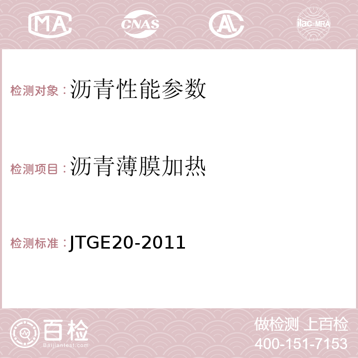 沥青薄膜加热 公路工程沥青基沥青混合料试验规程 JTGE20-2011