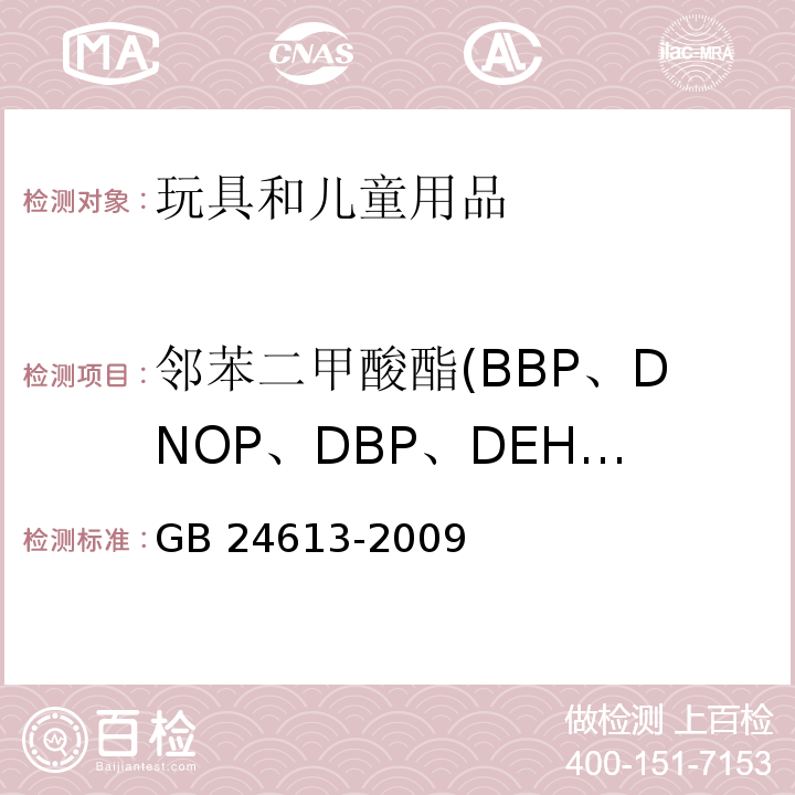 邻苯二甲酸酯(BBP、DNOP、DBP、DEHP、DIDP、DINP) 玩具用涂料中有害物质限量GB 24613-2009