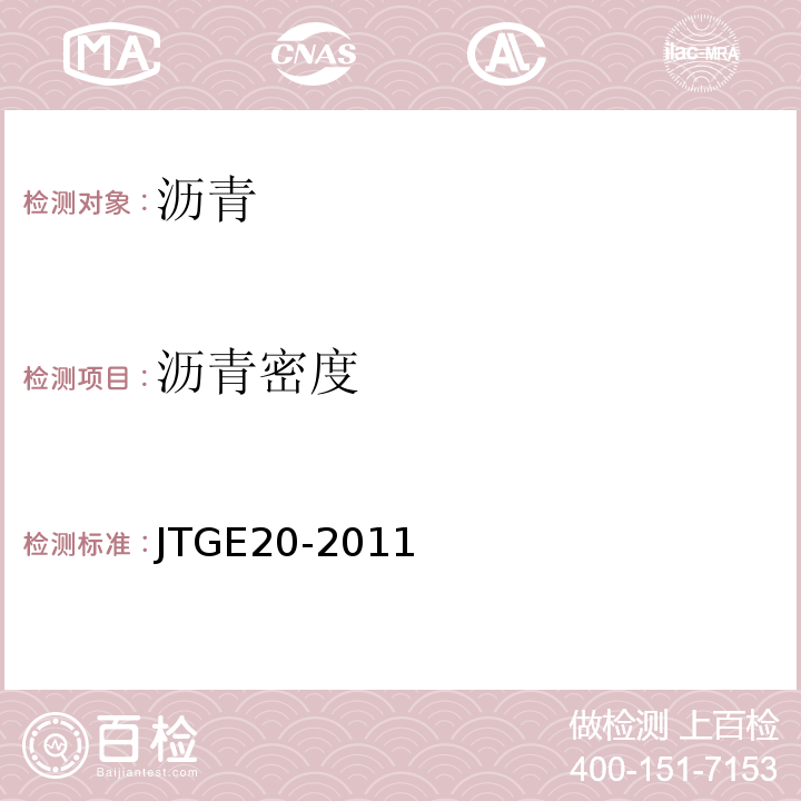 沥青密度 公路工程沥青及沥青混合料试验规程 (JTGE20-2011)