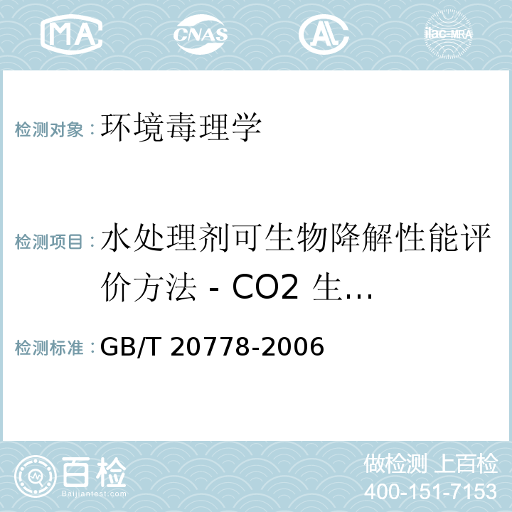 水处理剂可生物降解性能评价方法 - CO2 生成量法 水处理剂可生物降解性能评价方法 - CO2 生成量法 GB/T 20778-2006