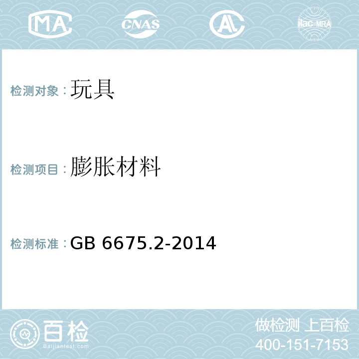 膨胀材料 玩具安全 第2部分：机械与物理性能GB 6675.2-2014