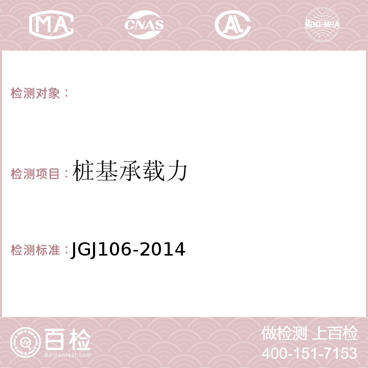 桩基承载力 建筑桩基检测技术规范 JGJ106-2014