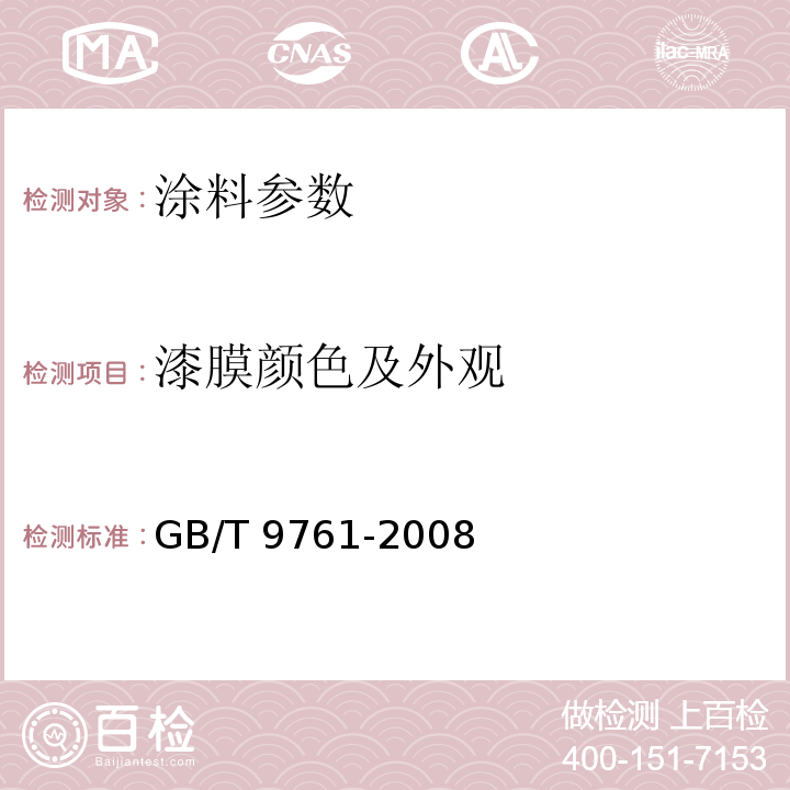 漆膜颜色及外观 GB/T 9761-2008 色漆和清漆 色漆的目视比色