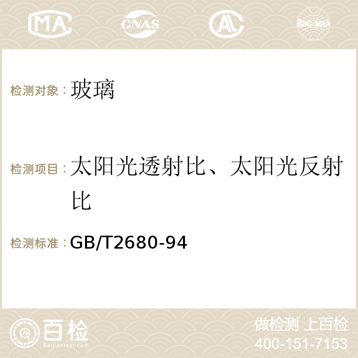 太阳光透射比、太阳光反射比 GB/T 2680-2021 建筑玻璃 可见光透射比、太阳光直接透射比、太阳能总透射比、紫外线透射比及有关窗玻璃参数的测定