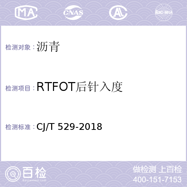 RTFOT后针入度 CJ/T 529-2018 冷拌用沥青再生剂