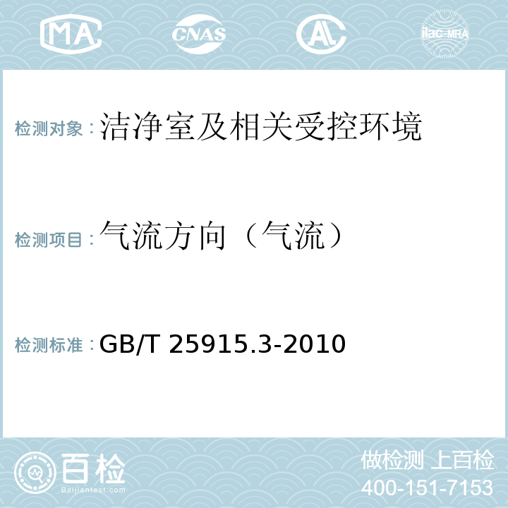 气流方向
（气流） GB/T 25915.3-2010 洁净室及相关受控环境 第3部分:检测方法