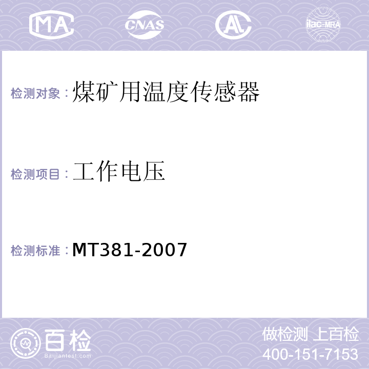 工作电压 煤矿用温度传感器通用技术条件 MT381-2007