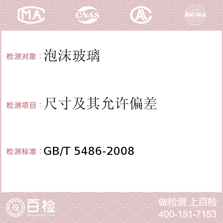 尺寸及其允许偏差 无机硬质绝热制品试验方法GB/T 5486-2008