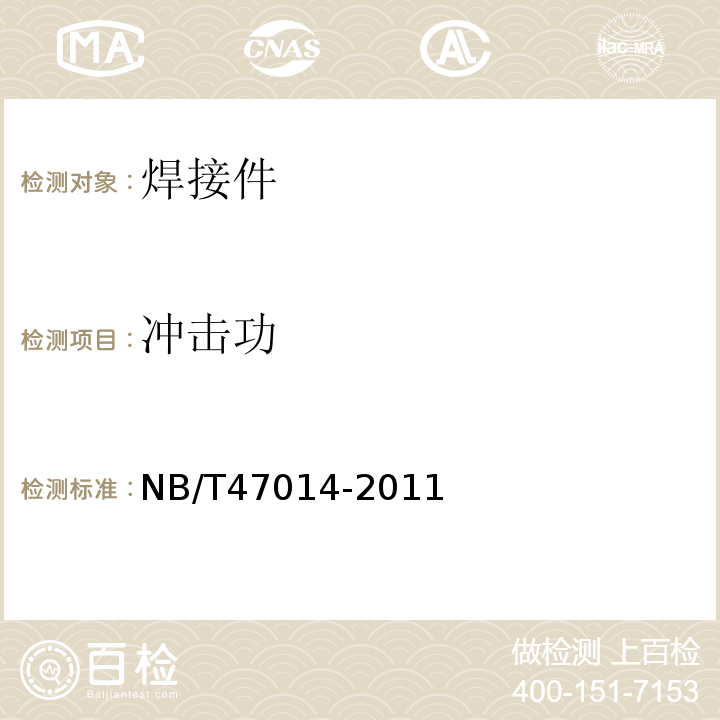 冲击功 承压设备焊接工艺评定NB/T47014-2011