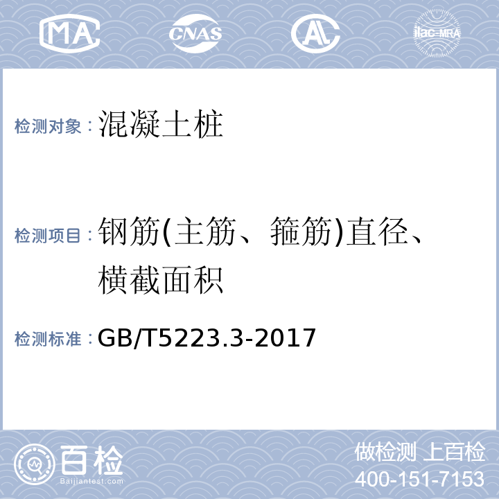 钢筋(主筋、箍筋)直径、横截面积 预应力混凝土用钢棒 GB/T5223.3-2017