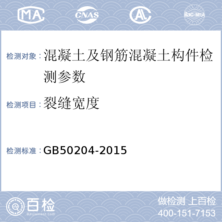 裂缝宽度 混凝土结构工程施工质量验收规范 GB50204-2015、 超声法检测混凝土缺陷技术规程 CECS21:2000、 房屋裂缝检测与处理技术规程 CECS293:2011