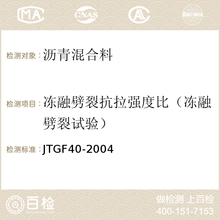 冻融劈裂抗拉强度比（冻融劈裂试验） JTG F40-2004 公路沥青路面施工技术规范