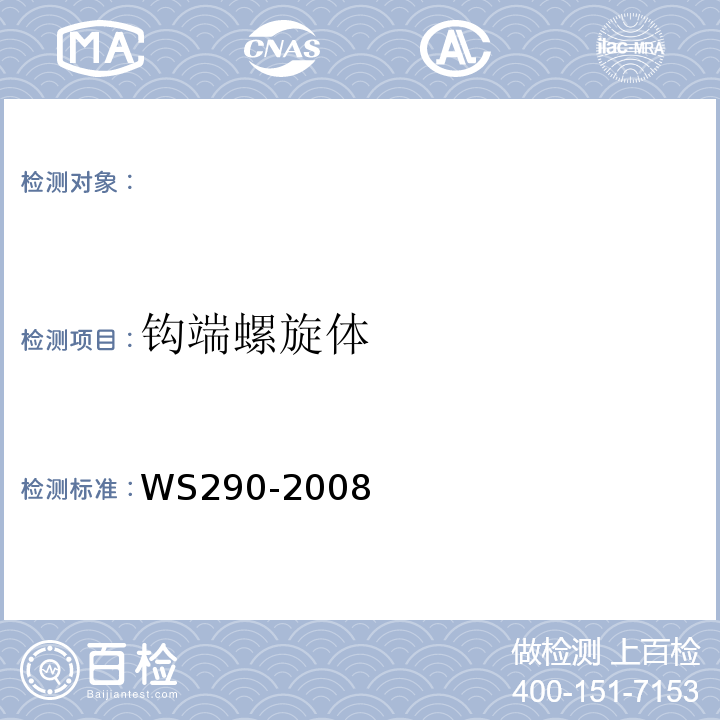 钩端螺旋体 钩端螺旋体诊断标准WS290-2008