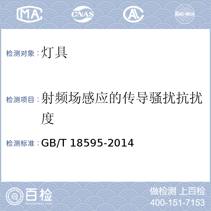 射频场感应的传导骚扰抗扰度 一般照明用设备电磁兼容抗扰度要求GB/T 18595-2014