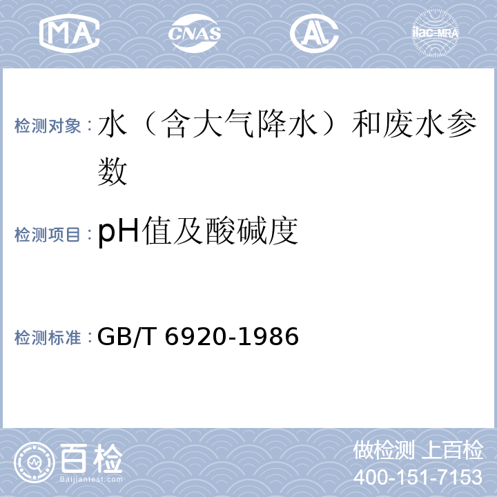 pH值及酸碱度 水质 pH值的测定 玻璃电极法 GB/T 6920-1986