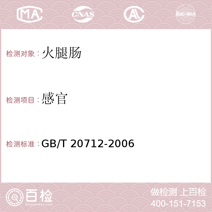感官 火腿肠GB/T 20712-2006第5.2条